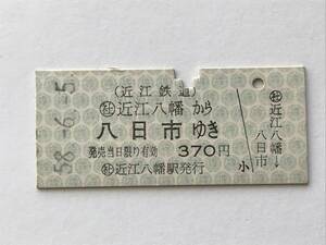 昔の切符　きっぷ　硬券　近江鉄道　近江八幡駅発行　近江八幡から八日市ゆき　370円　サイズ：約2.5×5.8㎝　S58　HF5235　くるり 岸田繁