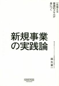 新規事業の実践論 一生食える普遍的スキルが身につく／麻生要一(著者)