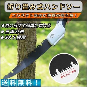 のこぎり 折り畳み式 折りたたみ 軽量 ハンドソー コンパクト 刃先25㎝ 安全ロック機能 園芸 DIY 木材 工具 送料無料