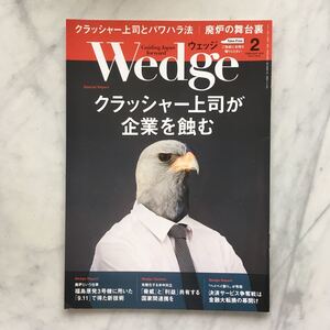 ウエッジ 　Wedge 　2019年2月号　クラッシャー上司が企業を蝕む　　JR車内誌新幹線