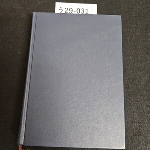 う 29-031 鉄よ永遠に 日本鉄鋼原料史(上巻) 鉄鉱石編 田部三郎著 書き込み数ページあり