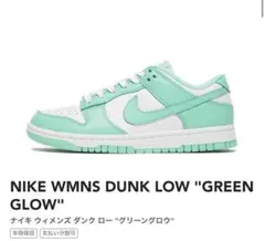 ナイキ　ダンクロー　グリーングロウ　ウィメンズ　NIKE DUNK LOW