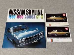 【旧車カタログ】 日産スカイライン C10/GC10系ハコスカ カタログ＋発表試乗会案内状2枚セット！
