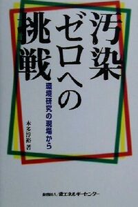 汚染ゼロへの挑戦 環境研究の現場から/本多淳裕(著者)