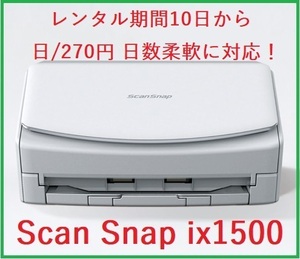 10日から日/270円レンタル 富士通 スキャナ 自炊 Scan Snap ix1500 日数柔軟！