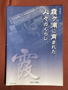 図録「霞ヶ浦に育まれた人々の暮らし　展示開設パンフレット」土浦の歴史と文化　土浦市立博物館　2007年