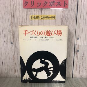 3-#手づくりの遊び場 廃品利用による遊び場のつくりかた ポール・ホーガン 古谷誠治 奥貫隆 訳 1977年 昭和52年 2月 鹿児島出版会