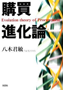 購買進化論 Evolution theory of Procurement/八木君敏【著】