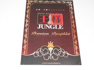 パンフレット 王様JUNGLE 札幌・声優トークイベント 2019.10.20 高塚智人・石井孝英