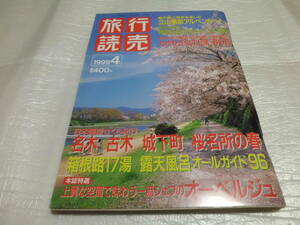 旅行読売 1999 4