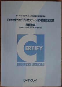 【中古・超美品】サーティファイ　PowerPointプレゼンテーション技能認定試験　問題集（2000/2002/2003対応）　第２版　2022060011