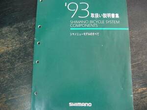 ★旧車 当時物 珍品 1993 shimano シマノ ニューモデルの全て 取説集 完全保存版 整備 メンテナンス バイブル★