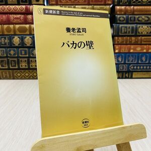 8-1 バカの壁 新潮新書 養老孟司