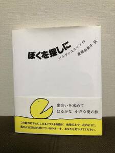 ぼくを探しに 単行本　著者＝シルヴァスタイン　訳者＝倉橋由美子　発行＝講談社