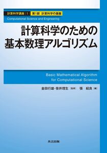 [A12328028]計算科学のための基本数理アルゴリズム (計算科学講座 1巻 計算科学の基盤 第 1部)