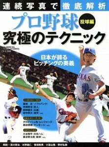 プロ野球　究極のテクニック投球編 Ｂ．Ｂ．ＭＯＯＫ８８４／ベースボール・マガジン社