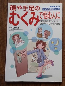 &●「顔や手足のむくみで悩む人にーあなたに合う漢方・ツボ治療」●NHK[きょうの健康シリーズ]●NHK出版:刊●