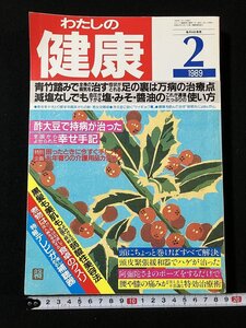 ｔｋ◆　健康雑誌　『わたしの健康』平成元年（1989）2月号　特集　青竹踏み・・足の裏は万病の治療点　/OZ2