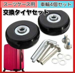 新品未使用 スーツケース 車輪40mm 4輪交換キャスター キャリーバッグケース タイヤ 45mm 54mm も取り扱いあり 汎用