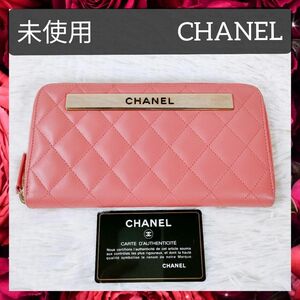 【未使用】送料無料 CHANEL シャネル 長財布 マトラッセ 23990773 レザー 札入れ 小銭入れ カード入れ レディース サーモンピンク