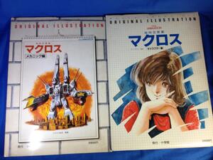 超時空要塞マクロス メカニック編 キャラクター編 オリジナルイラストレーション 全2冊セット 4091995225 4091995217 高荷義之 宮武一貴