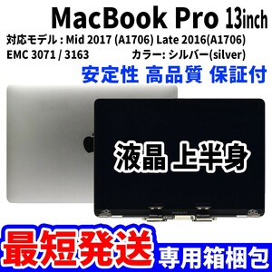 【最短発送】Mac Book Pro 2017年 13インチ A1706 シルバー Retina 高品質 LCD 液晶 上半身 ディスプレイ パネル 交換 未使用品