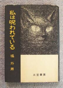 私は呪われている★橘外男（三笠書房）