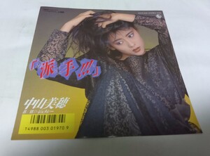 【EPレコード】 派手 中山美穂