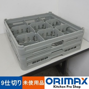 【未使用品】 A04549 9仕切り　ステムウェア―ラック　弁慶　S-9-145 【洗浄ラック】【食器洗浄機】【業務用】【厨房用】