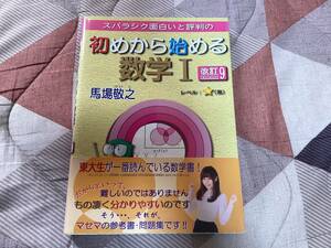 初めから始める数学I 改訂9 ◆馬場敬之◆マセマ出版