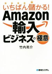 いちばん儲かる！Amazon輸入ビジネスの極意/竹内亮介(著者)