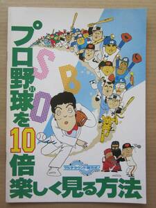 ◆プロ野球を10倍楽しく見る方法 映画パンフレット 1983年