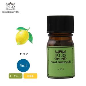 Prost Luxury Oil レモン 5ml オーガニックエッセンシャルオイル アロマオイル 精油 Z30