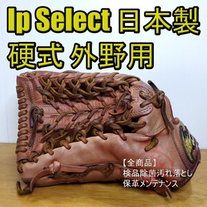 アイピーセレクト Ip Select 日本製 最高級 キップレザー 外野用 硬式グローブ