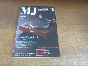 2207CS●MJ 無線と実験 2012.8●レコード再生を愉しむ/真空管電流伝送アナログ＆デジタル再生システム