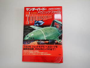 M7Cφ　サンダーバード・メカニックファイル　伊藤秀明/柿沼秀樹/編　双葉社　2004年　初版　帯付き