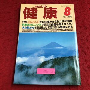 M6e-242 わたしの健康 8月号 平成4年8月1日 発行 主婦の友社 雑誌 健康 美容 女性 ゴムバンド 肩凝り ほうれん草 酢 にんにく シミ 血圧