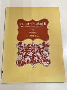 357-A31/アルト・リコーダー二重奏曲集 3 ルネサンスの音楽から/北御門文雄編/全音楽譜出版社