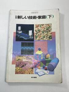 新しい技術家庭 下　東京書籍　1988年昭和63年【K105016】