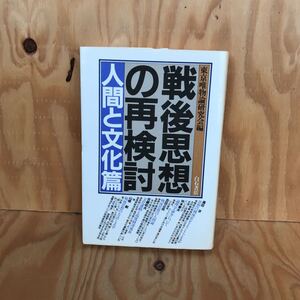 ☆こＣ-181023 レア◎◎〔戦後思想の再検討　人間と文化篇　東京唯物論研究会〕