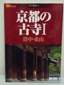 楽学ブックス 古寺巡礼 6 京都の古寺 Ⅰ★ 国内旅ガイド 68カ寺