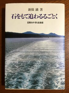 石をもて追わるるごとく―新版: 日系カナダ人社会史