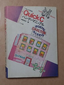 QuickC ハンディマニュアル ナツメ社