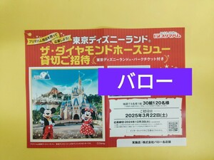 東京ディズニーランド ザダイヤモンドホースシュー 貸切ご招待 パーク チケット、ランチ付 4名 プリマハム レシート懸賞 応募はがき付 3/22