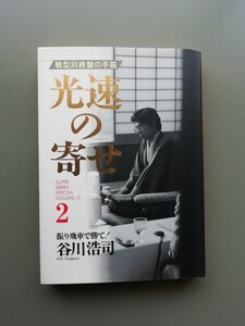 光速の寄せ2　谷川浩司