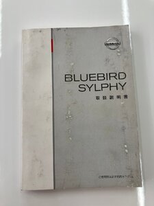 【送料無料】日産　BLUEBIRD SYLPHY　取扱説明書　G10-07　2000年8月発行