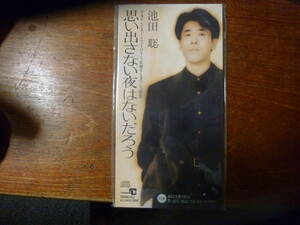 ☆池田聡/思い出さない夜はないだろう　あなたを愛せるなら　中古CDS　「そのうち結婚する君へ」主題歌