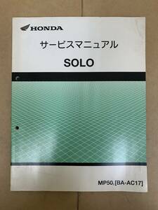 (299)　HONDA ホンダ SOLO AC17 サービスマニュアル 