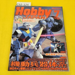 C52-124 月刊HOBBY JAPAN 2006年7月号 ジオン公国軍機動兵器体系銀河漂流バイファム他 ホビージャパン 裏表紙他折り目あり。