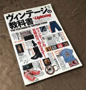 別冊Lightning 121 ヴィンテージの教科書　ジーンズ 大戦モデル ハワイアンシャツ コンバース チャンピオン フットボールTシャツ 鑑定